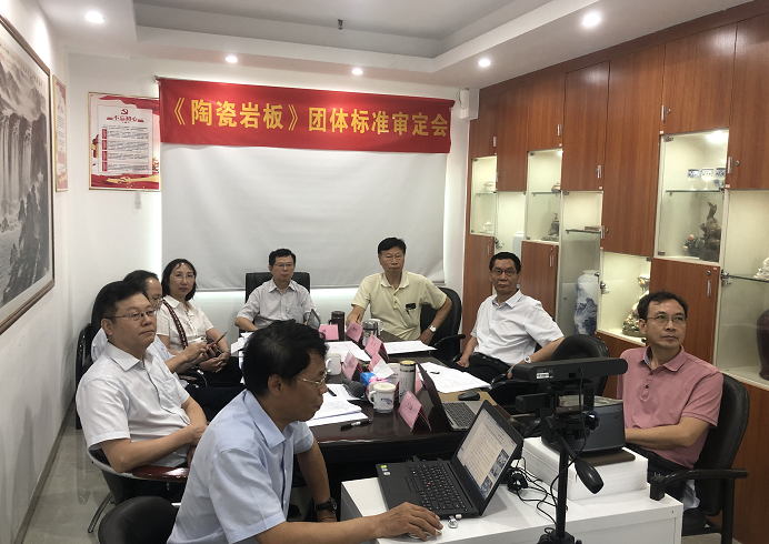  《陶瓷巖板》團體標準審定會