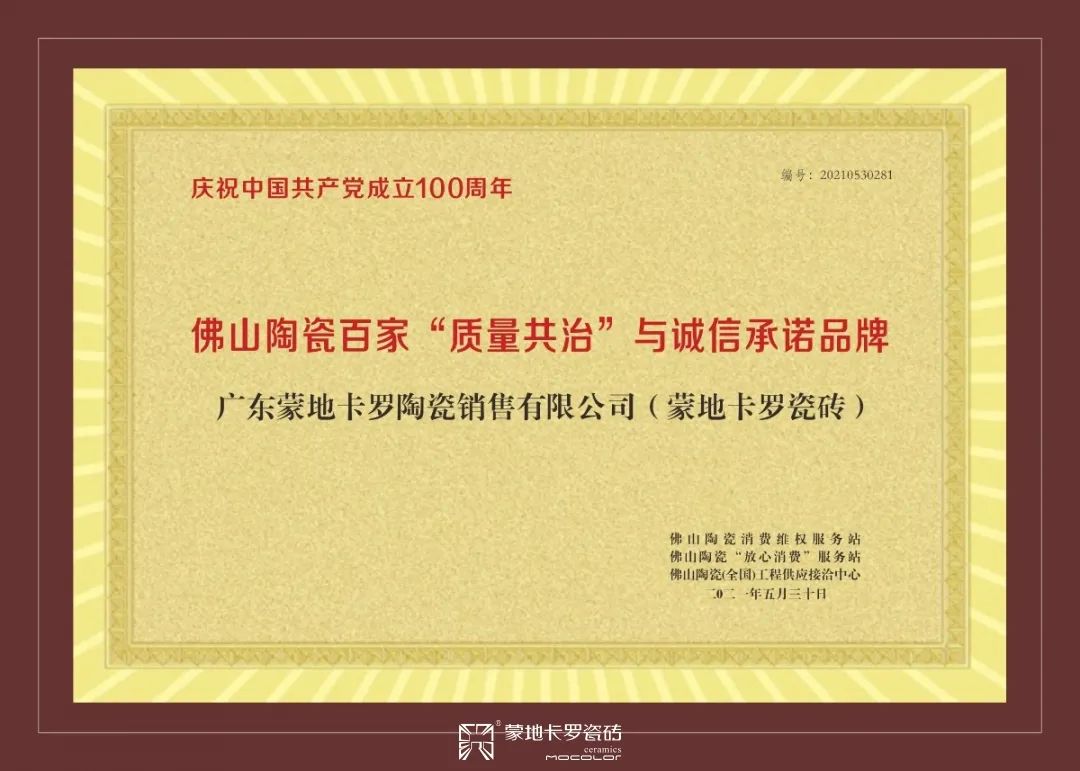  蒙地卡羅瓷磚榮譽證書