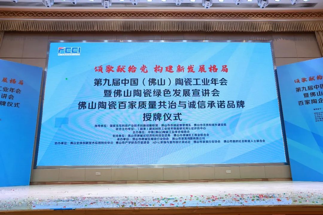  第九屆中國（佛山）陶瓷工業年會