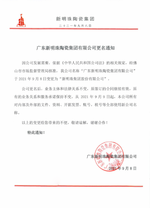  蒙地卡羅瓷磚母公司新明珠陶瓷集團正式更名