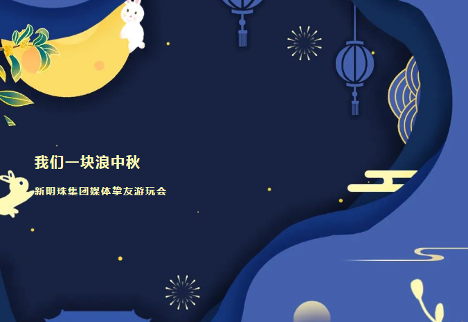  蒙地卡羅瓷磚代理新明珠集團媒體摯友中秋游玩會