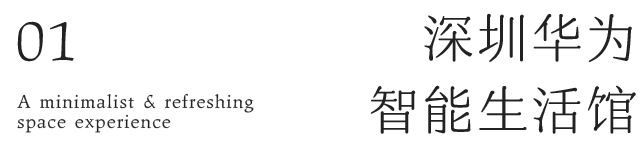 華為智能生活館