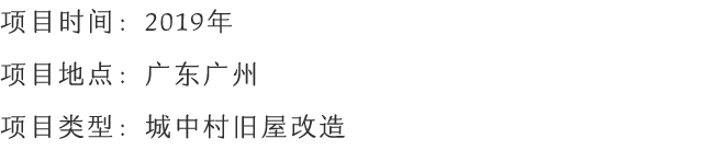   城中村舊屋改造