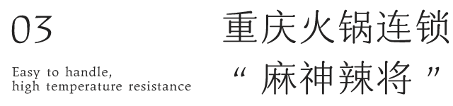  重慶火鍋連鎖“麻神辣將”