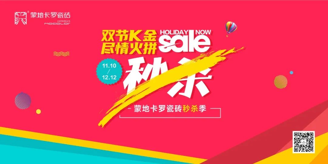蒙地卡羅瓷磚雙11雙節秒殺季