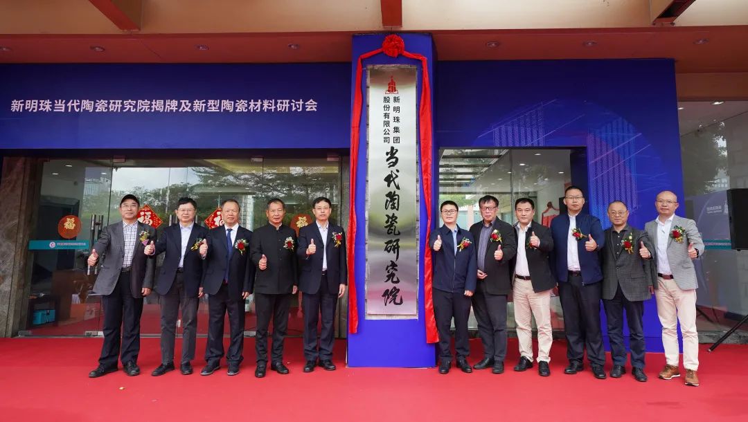  相關政府部門及協會領導、專家學者 　　共同為“新明珠當代陶瓷研究院”揭牌