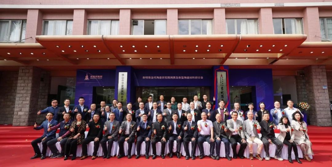  純色瓷磚代理蒙地卡羅瓷磚所屬新明珠集團當代陶瓷研究院總部揭牌合影 