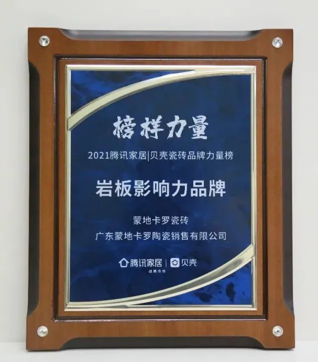 蒙地卡羅2021年度巖板影響力品牌榮譽