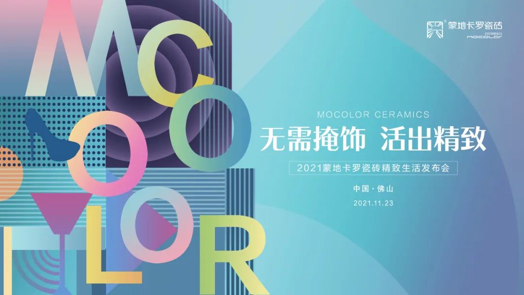  蒙地卡羅瓷磚精致生活發布會