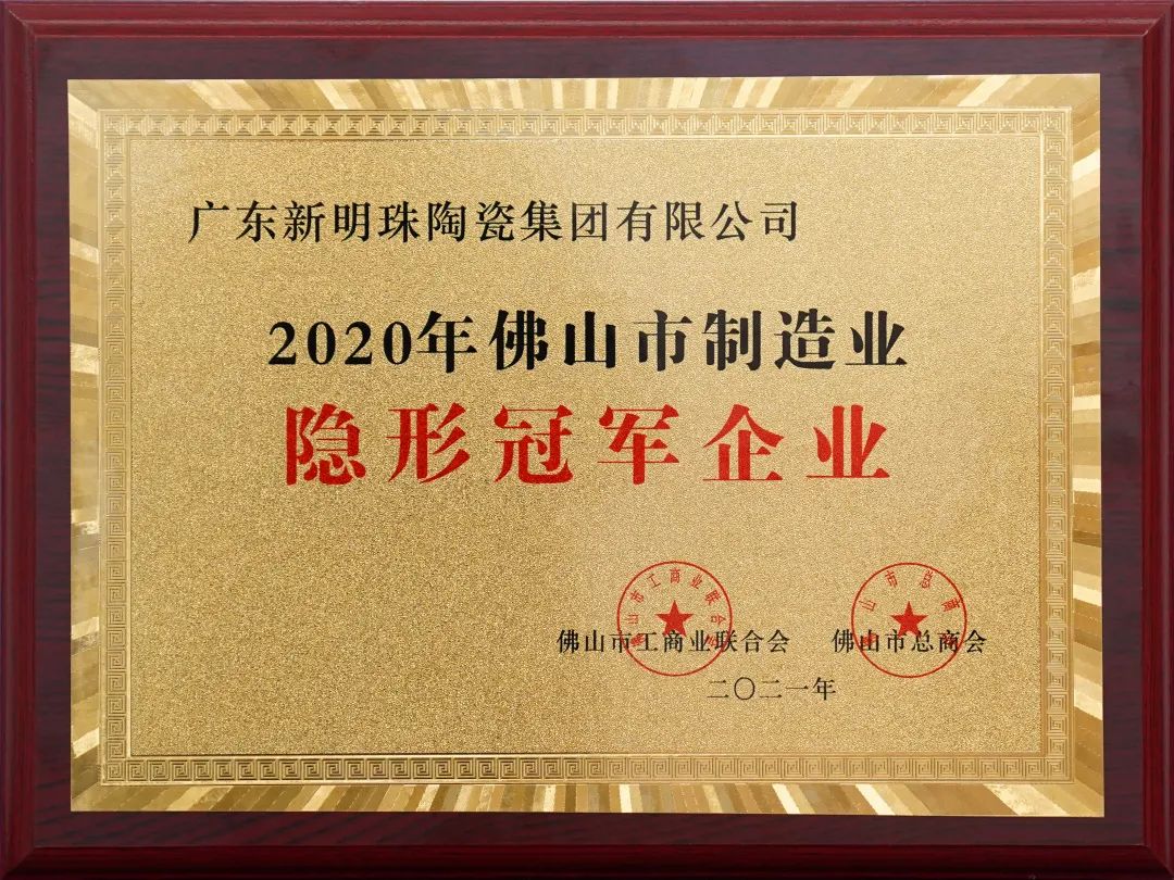  蒙地卡羅母集團獲頒2020年度佛山制造業“隱形冠軍企業”稱號。