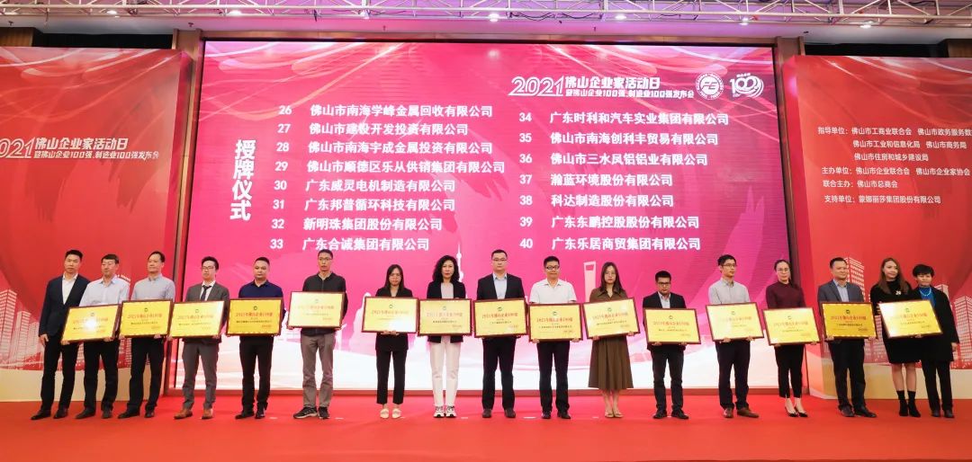  2021年佛山企業100強授牌儀式