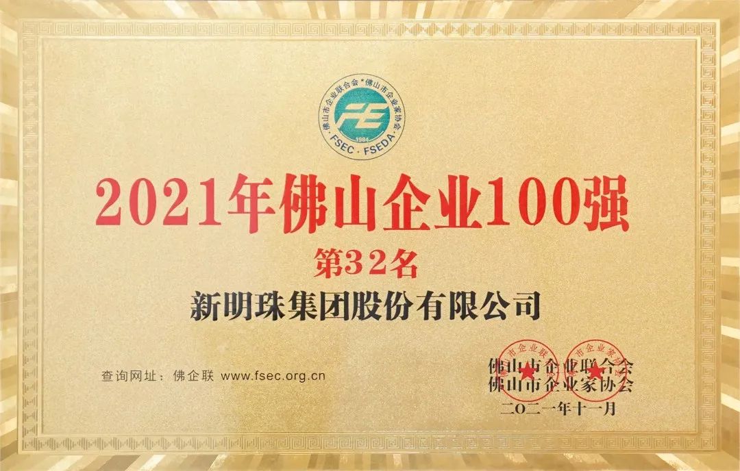 新明珠 2021年佛山企業100強