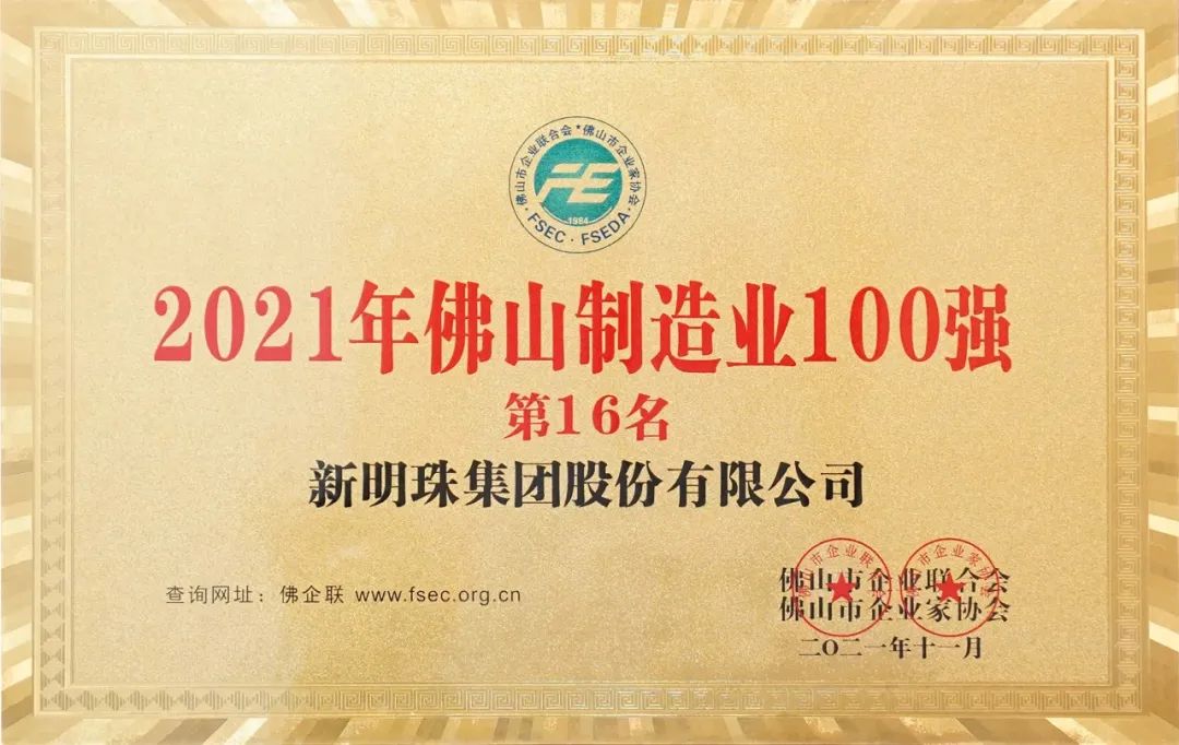   新明珠2021年佛山制造業100強