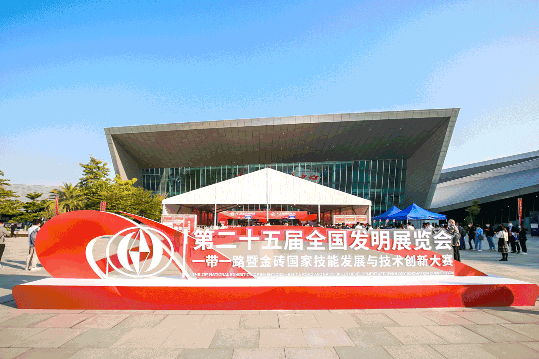  第二十五屆全國發明展覽會一帶一路暨金磚國家技能發展與技術創新大賽