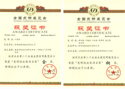  明珠玉’系列拋光磚”榮獲“發明創業獎項目獎”金獎, “大規格彩色瓷面陶瓷巖板的研制及產業化”榮獲銅獎，