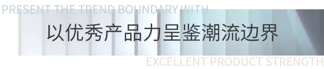 以優秀的產品力呈現潮流瓷磚