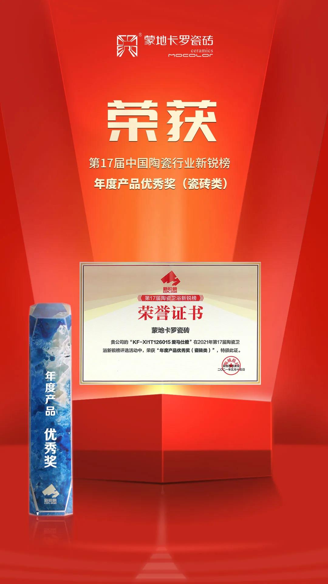 蒙地卡羅瓷磚獎杯