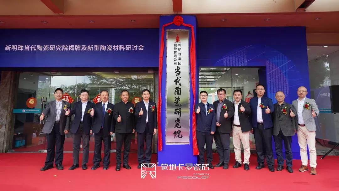  “新明珠當代陶瓷研究院”揭牌