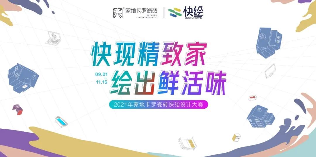  快繪設計大賽擁抱設計營銷