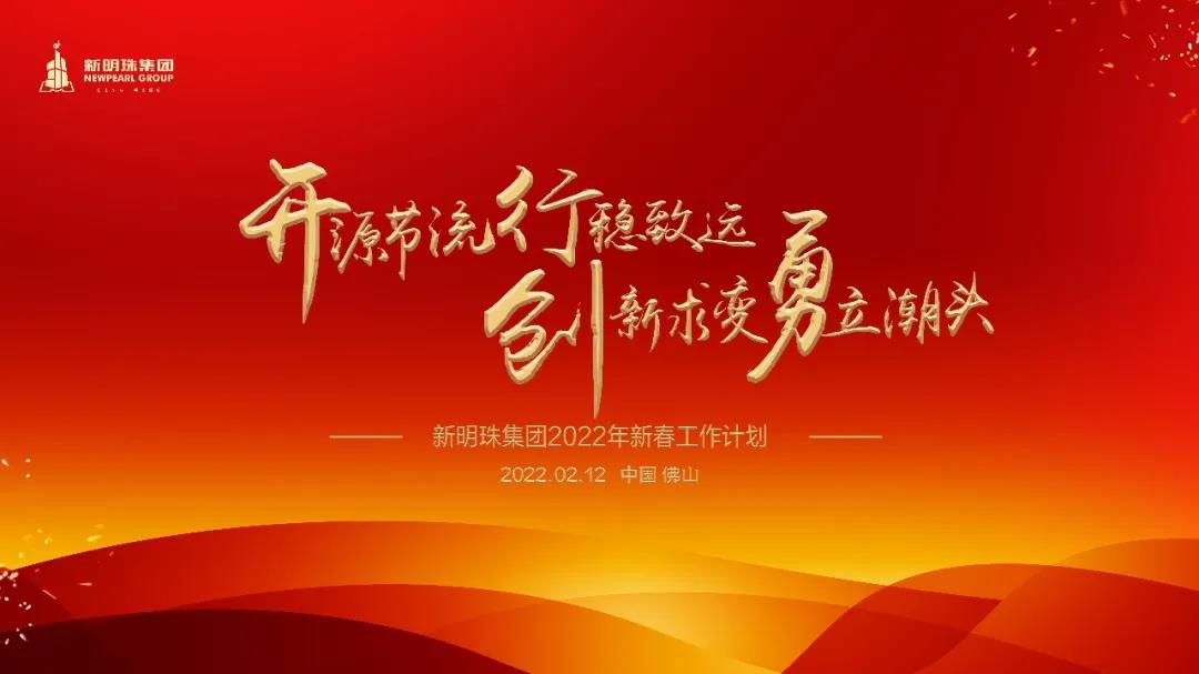  純色瓷磚代理|蒙地卡羅瓷磚所屬集團召開2022年新春工作會議