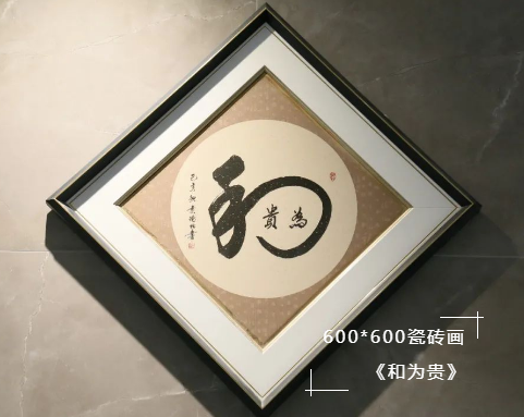 600*600瓷磚畫《和為貴》
