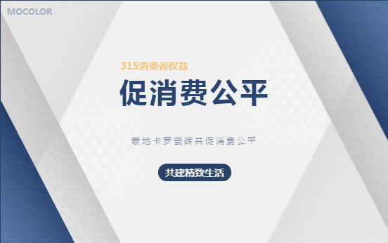  蒙地卡羅瓷磚共促消費公平