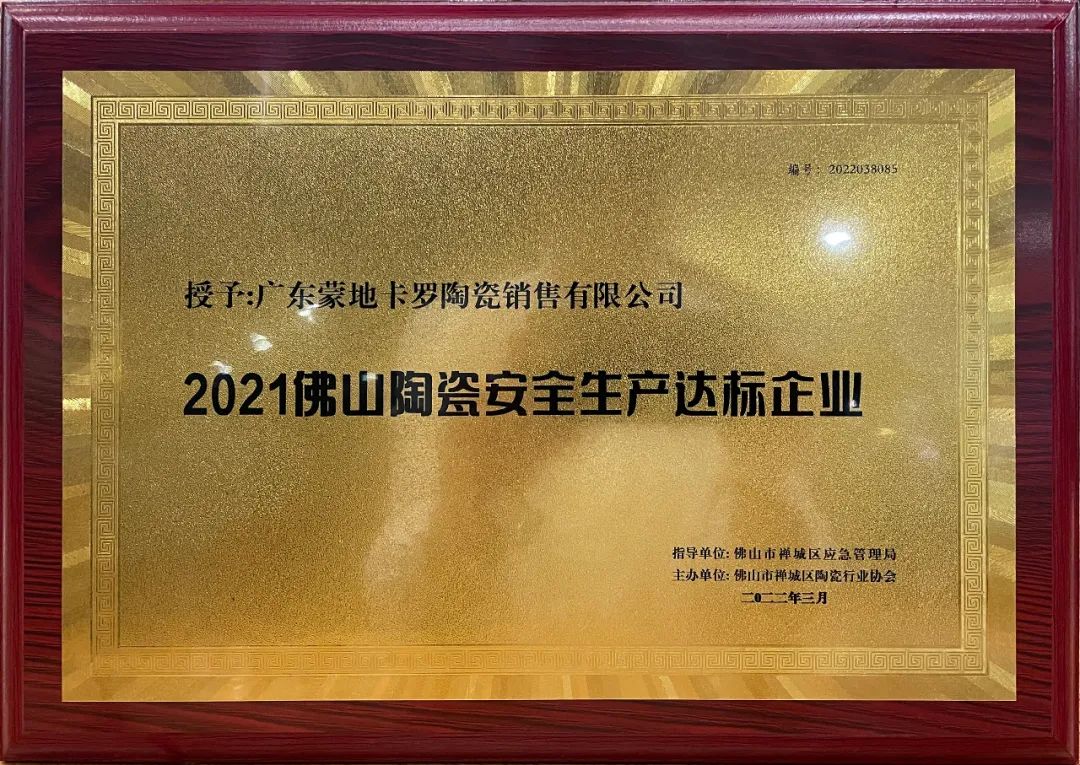  2021佛山陶瓷安全生產達標企業