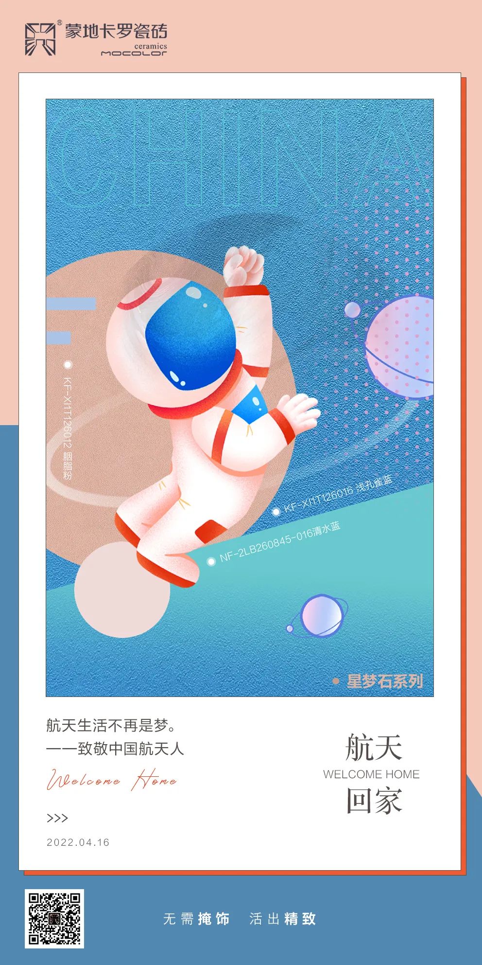  蒙地卡羅純色瓷磚歡迎神舟十三航天員回家！