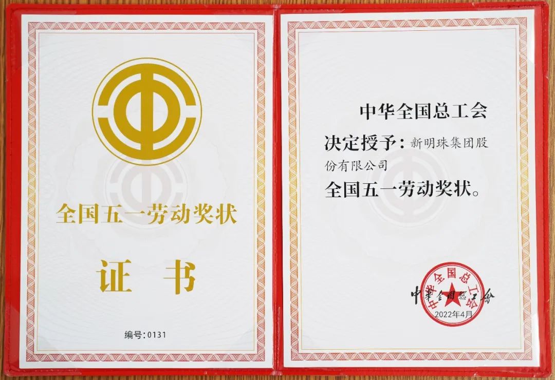  蒙地卡羅瓷磚所屬集團新明珠集團榮獲2022年“全國五一勞動獎狀”