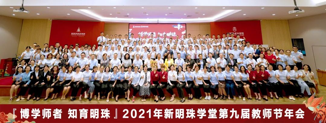  新明珠學堂教師節活動