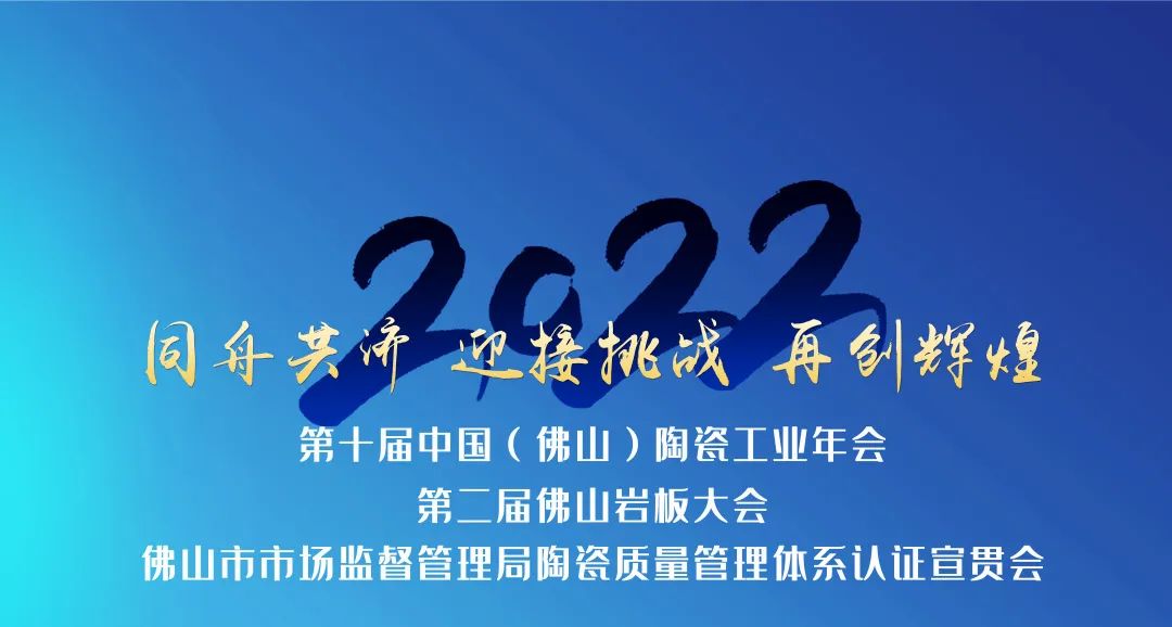  2022第十屆中國（佛山）陶瓷工業年會