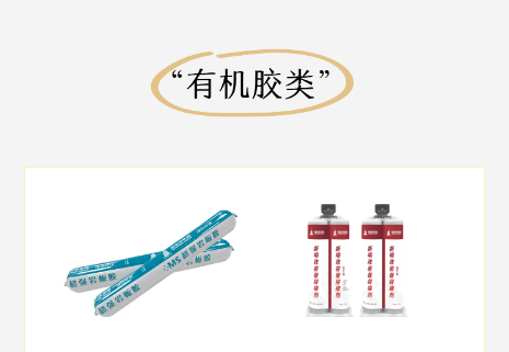  有機膠類