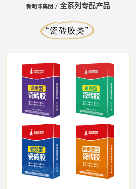  新明珠瓷磚膠系列