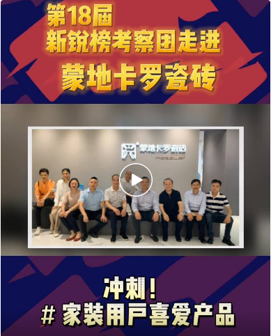 新銳榜評審專家走進蒙地卡羅純色瓷磚廠家