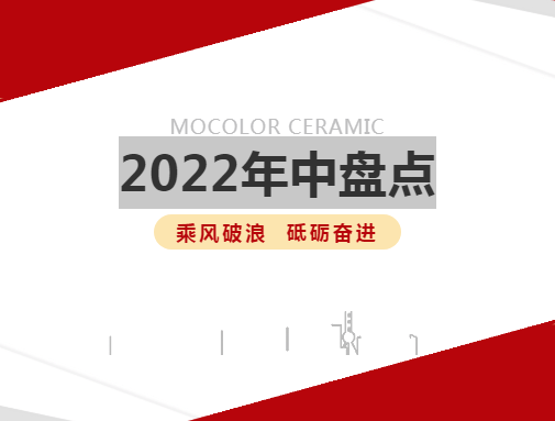  蒙地卡羅瓷磚2022年中盤點