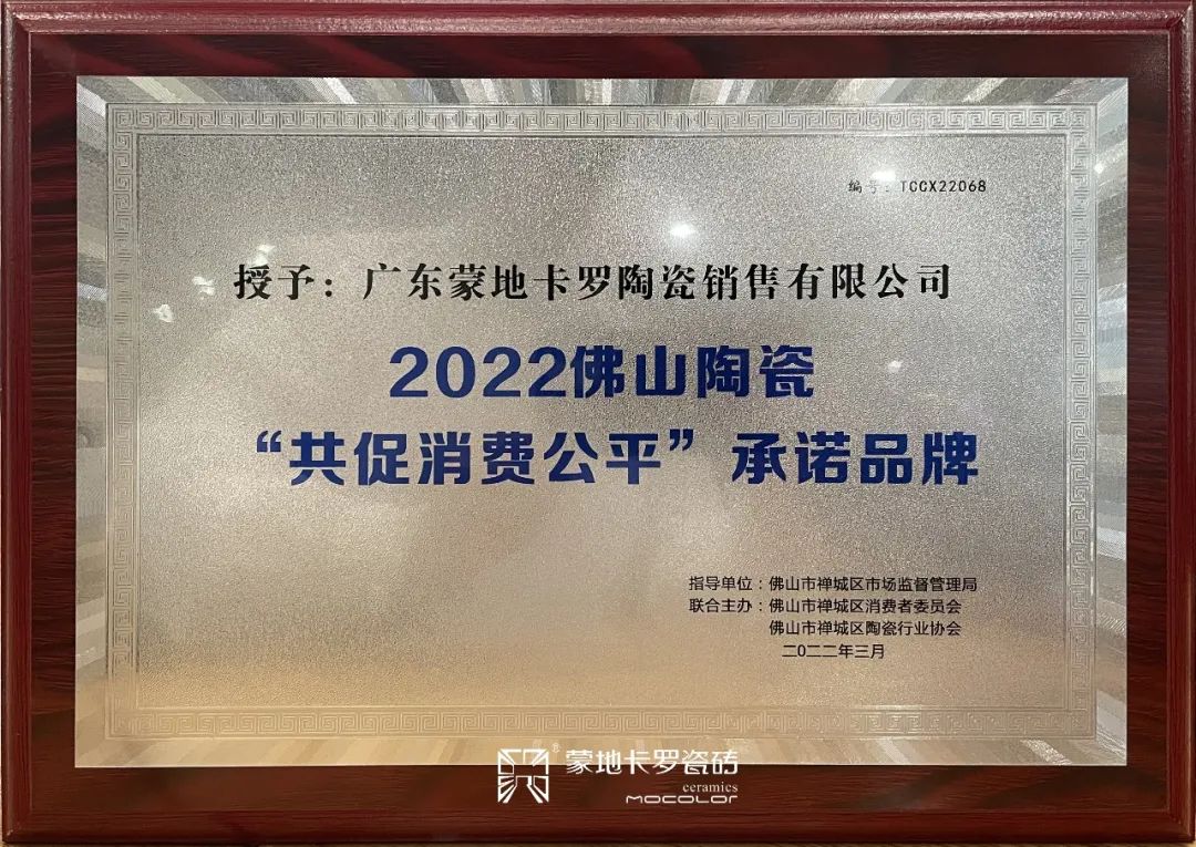  2022佛山陶瓷“共促消費公平”承諾品牌
