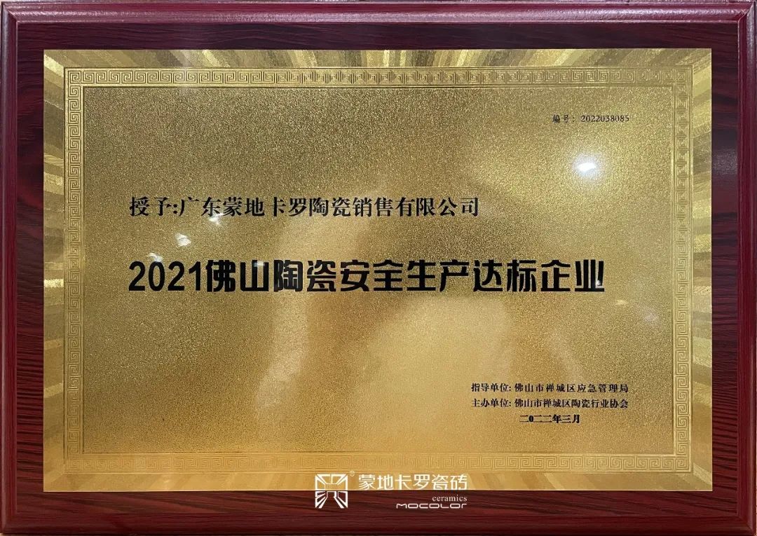  2021佛山陶瓷安全生產達標企業