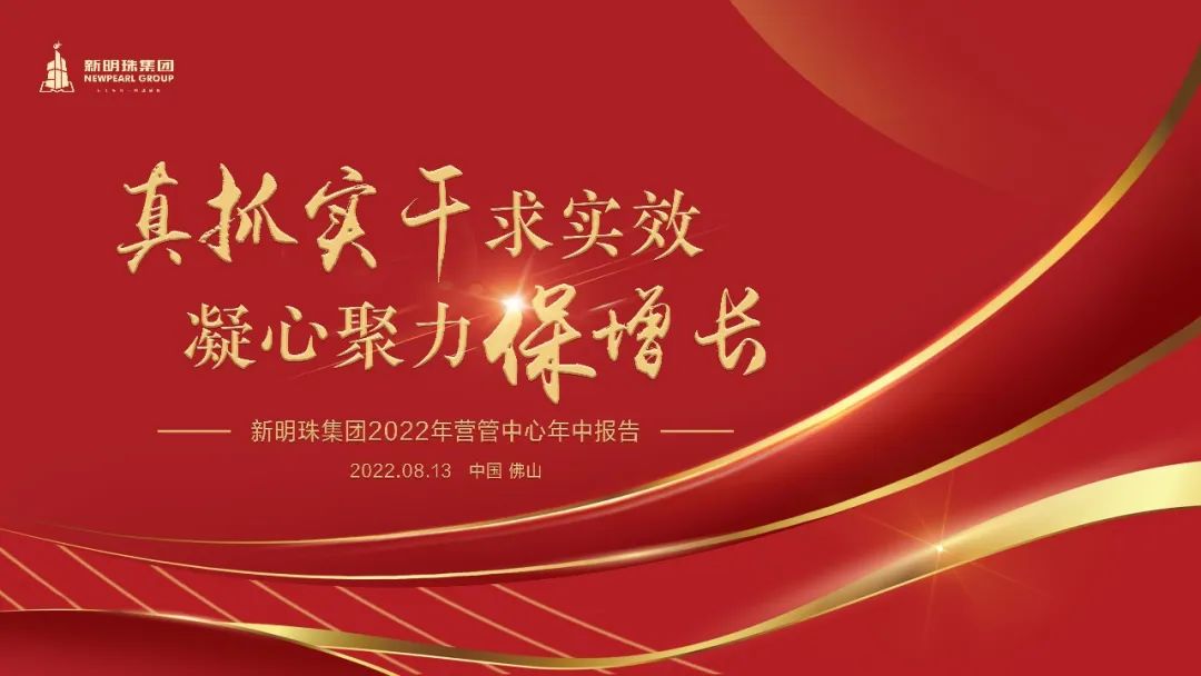 新明珠集團營銷管理中心年中工作會議宣傳圖片