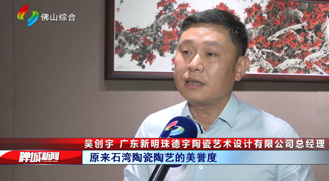 廣東新明珠德宇陶瓷藝術設計有限公司總經理吳創宇在采訪中