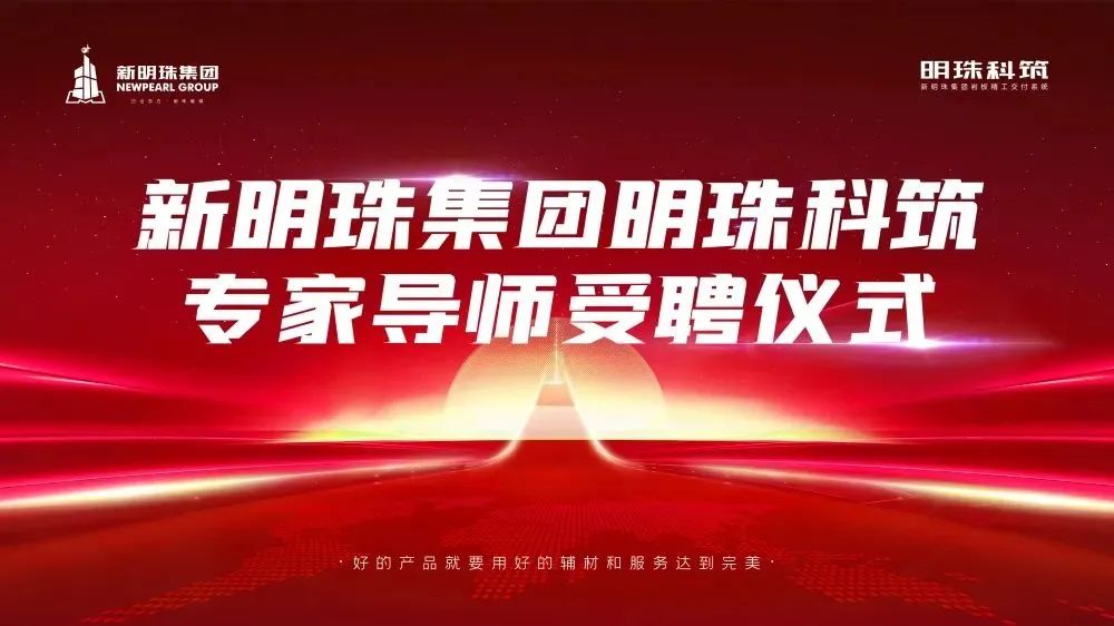 明珠科筑專家導師受聘儀式圖